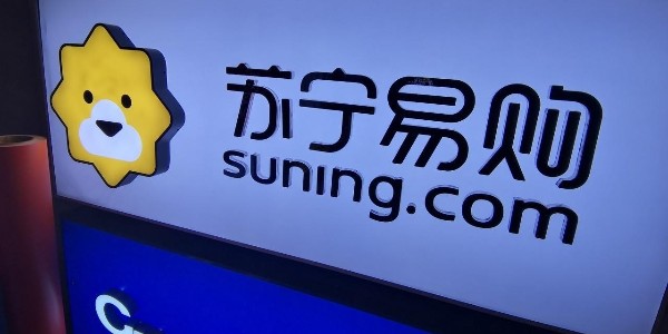 蘇寧易購：渠道+供應鏈+物流 全場景零售大有可為（2）