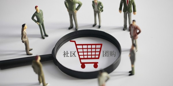 社區團購大戰分水嶺：巨頭拚毛利，淘汰賽開啟（3）