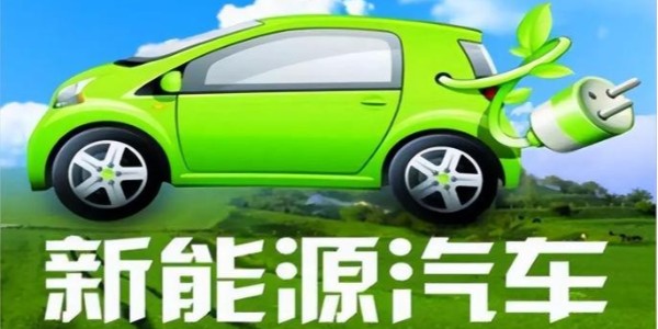 中共中央、國務院:大力推廣新能源汽車