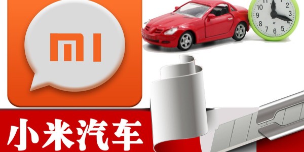 小米造車進程提速：與比亞迪洽談合作 急招自動駕駛人才（1）