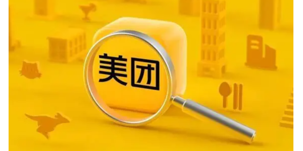 美團成立象鮮倉儲服務公司，注冊資本1.75億元